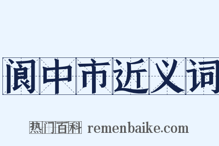阆中市近义词是什么意思的图片
